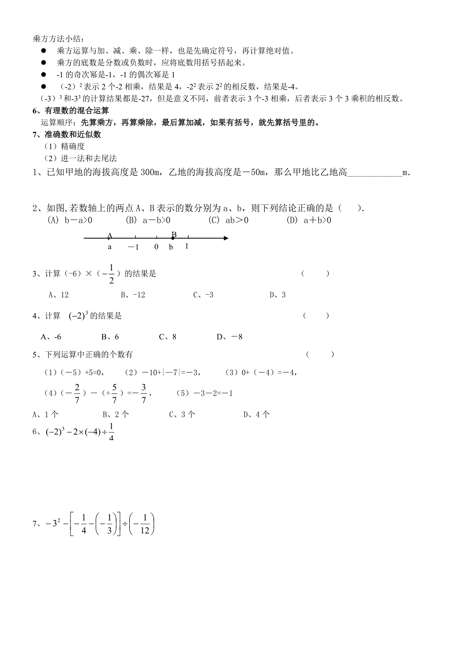 浙教版初一上数学有理数的认识与运算讲义_第3页
