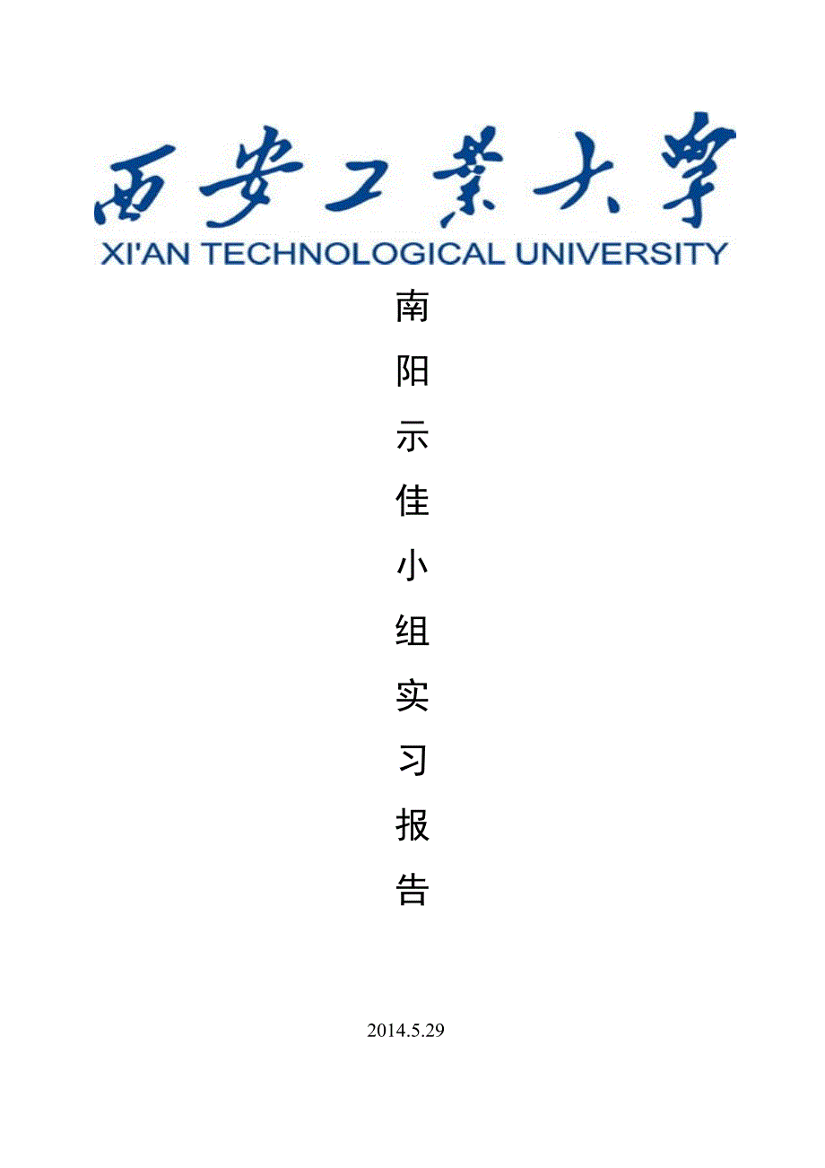 西安工业大学2014实习总结报告_第1页