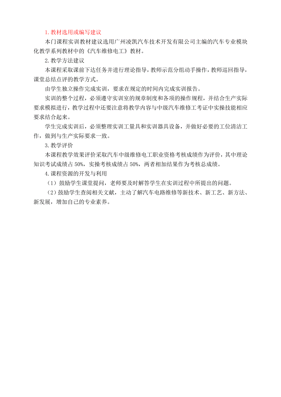 汽车中级维修电工考证课程标准_第4页