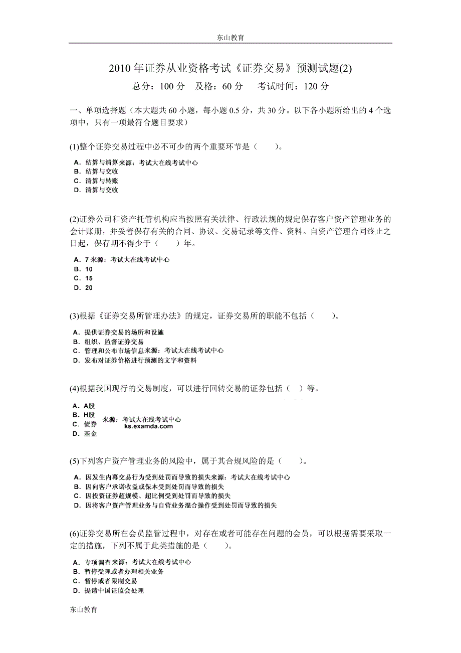 2010年证券从业资格考试《证券交易》预测试题(2)-中大网校_第1页