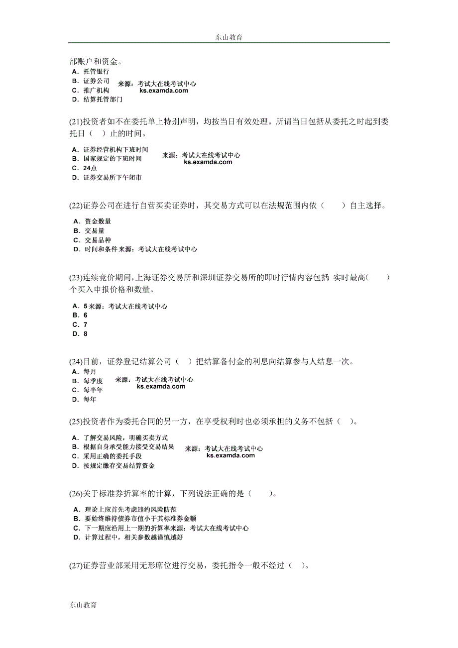 2010年证券从业资格考试《证券交易》预测试题(2)-中大网校_第4页