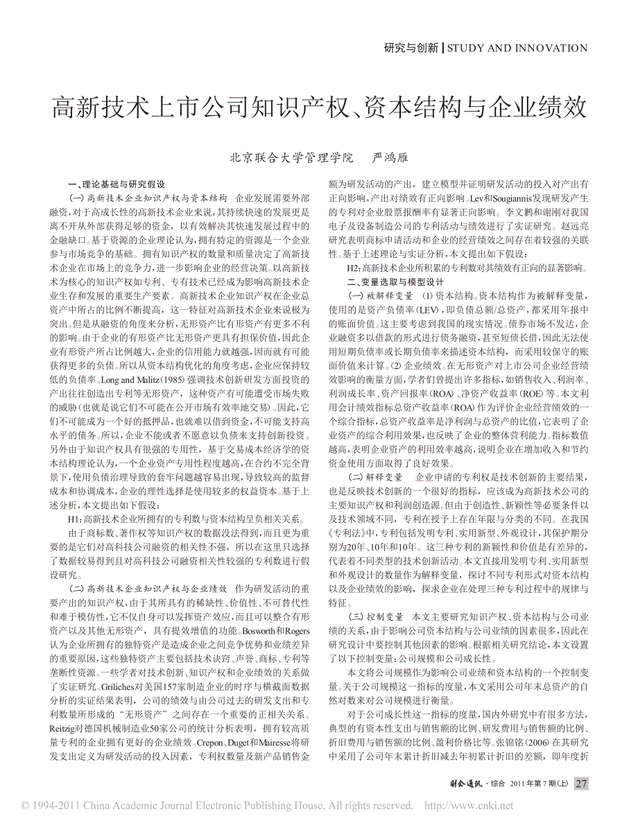 高新技术上市公司知识产权_资本结构与企业绩效_严鸿雁_第1页