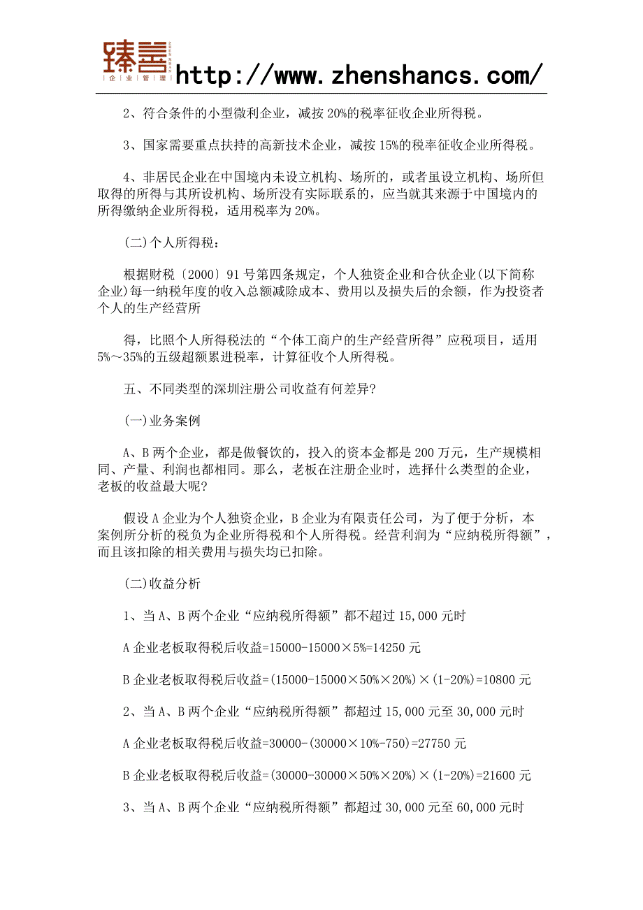 深圳注册公司选择注册什么类型“纳税最少”？_第3页