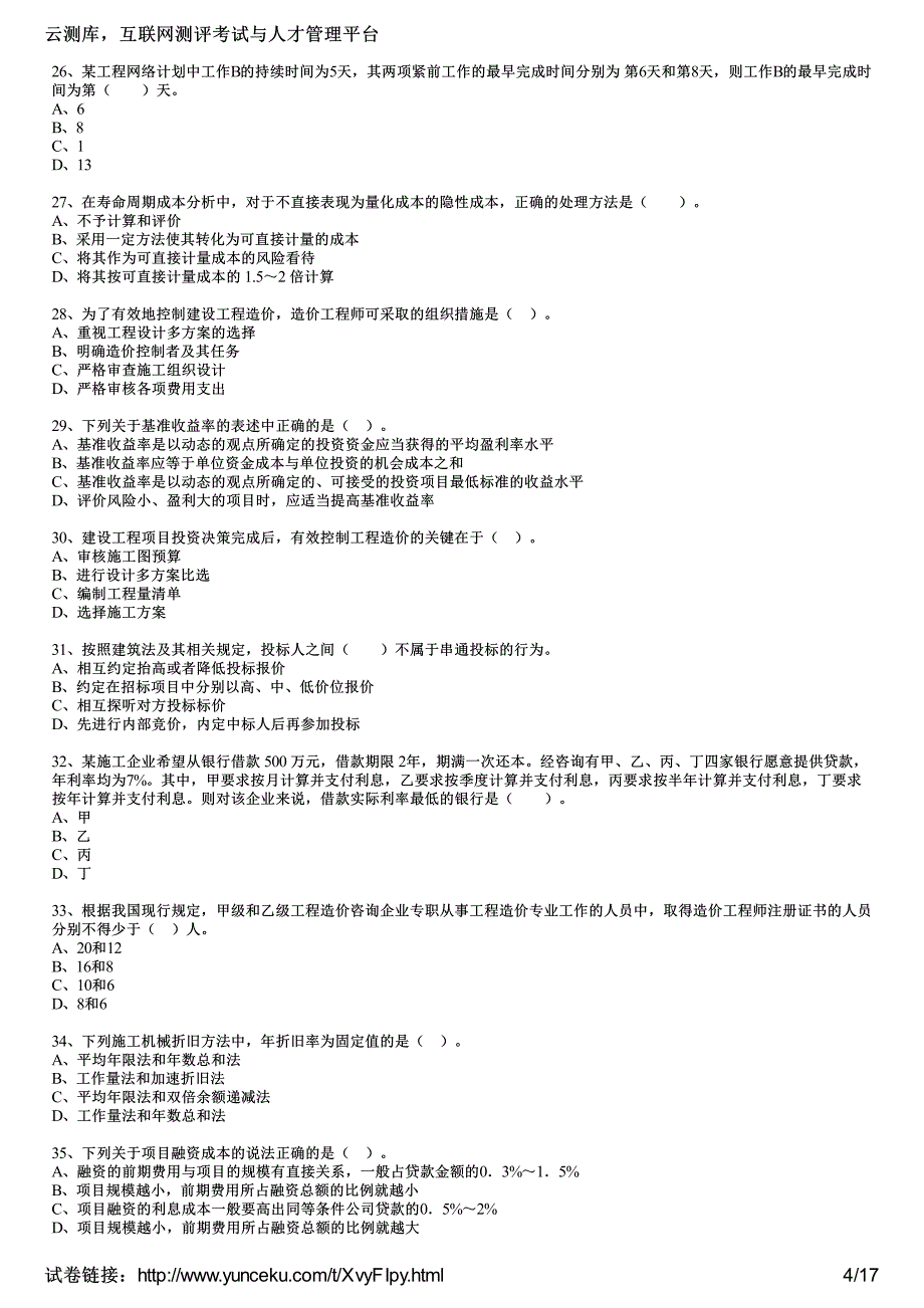 造价工程师建设工程造价管理后冲刺试考生(2)_第4页