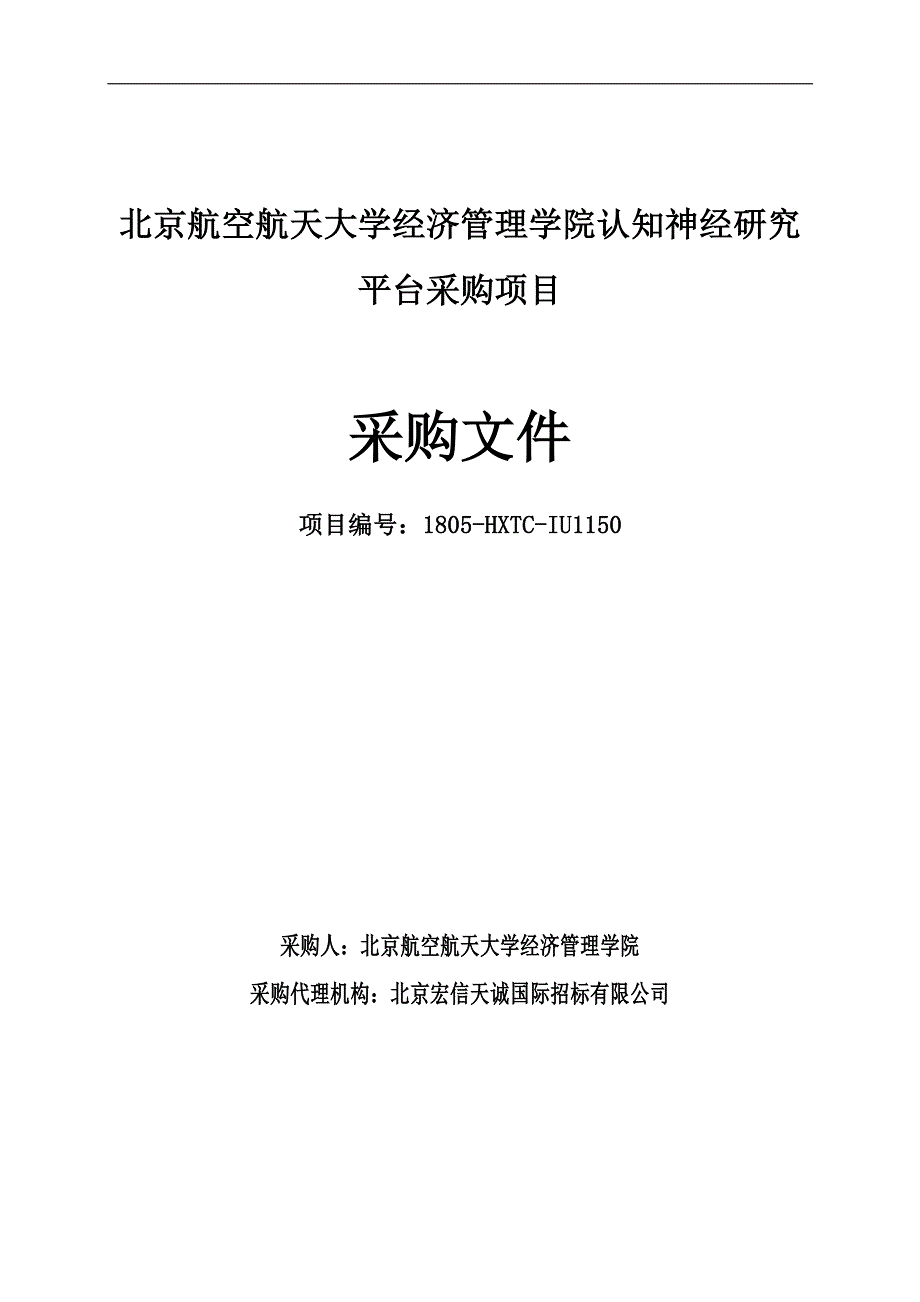 北京航空航天大学经济管理学院认知神经研究平台采购项目采购文件_第1页