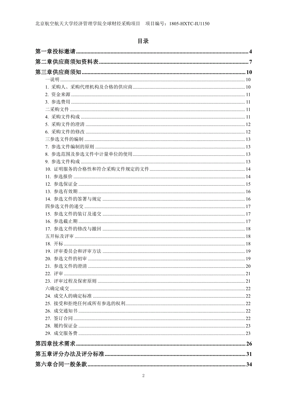 北京航空航天大学经济管理学院认知神经研究平台采购项目采购文件_第2页