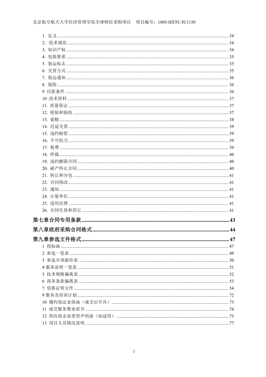 北京航空航天大学经济管理学院认知神经研究平台采购项目采购文件_第3页