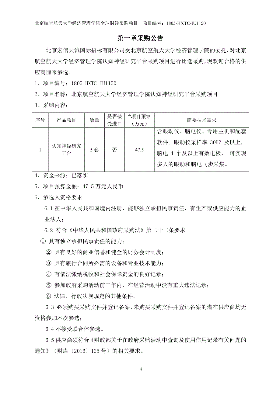 北京航空航天大学经济管理学院认知神经研究平台采购项目采购文件_第4页