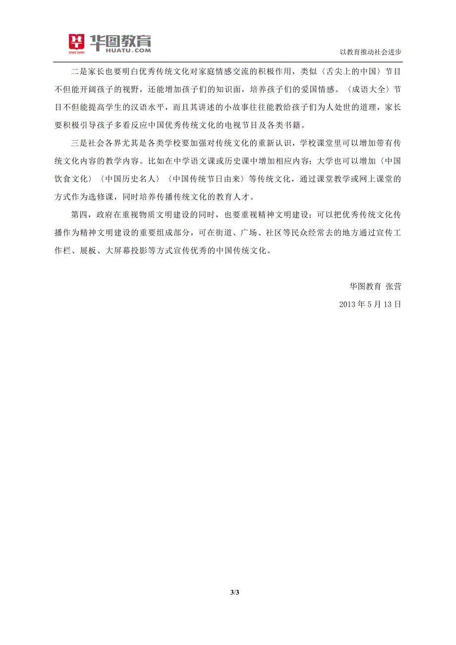 国家公务员考试申论热点：传统文化的回归_第3页