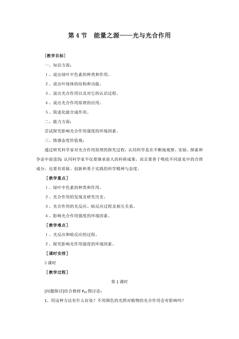 生物学①必修能量之源光与光合作用教案_第1页