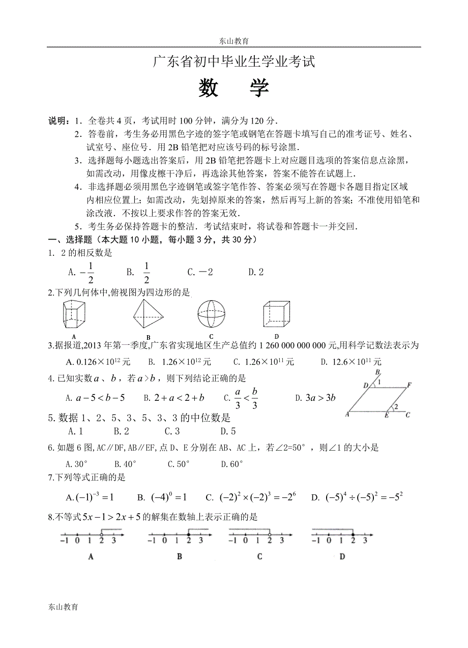 2013年广东省东莞市中考数学试题及答案(word版)_第1页