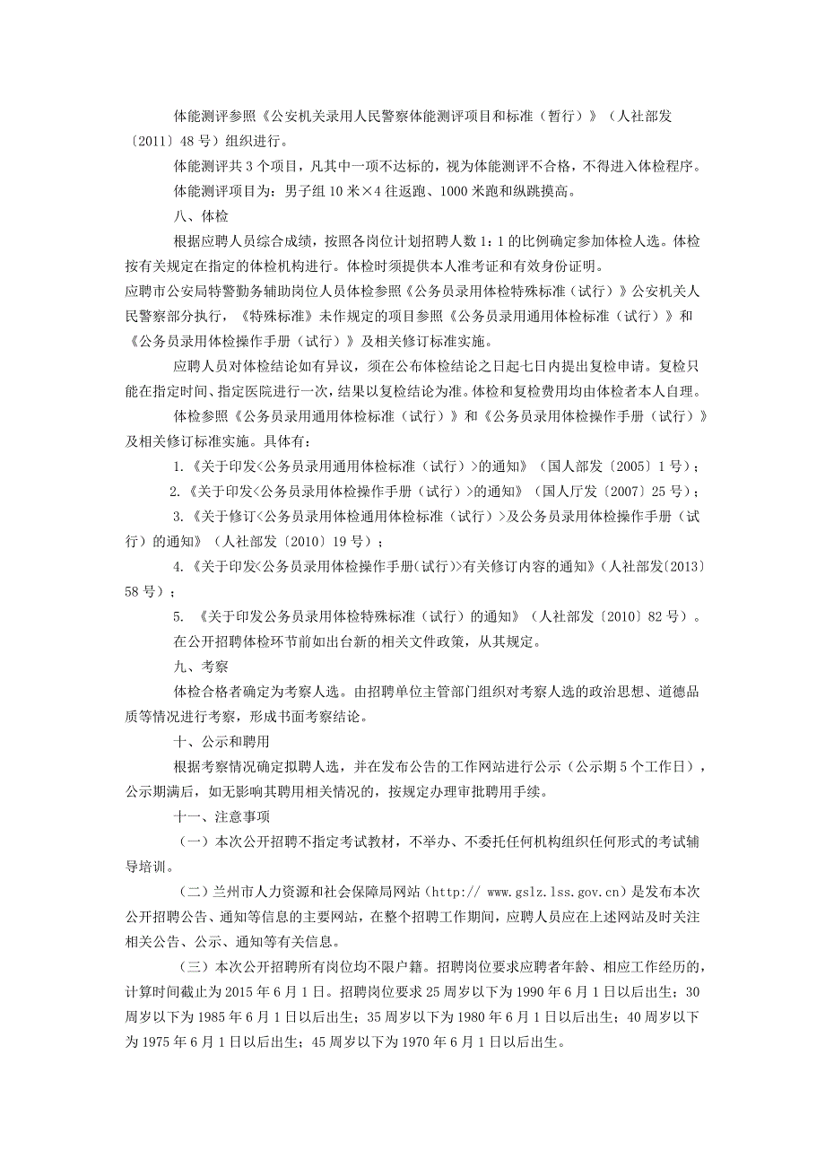 2015年兰州市事业单位公开招聘人员公告_第3页