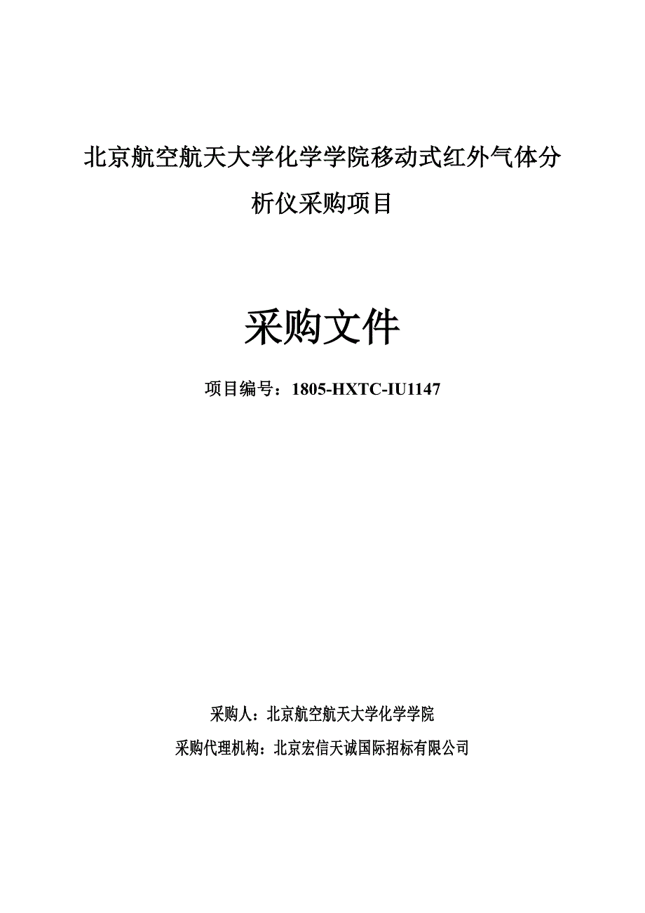 北京航空航天大学化学学院移动式红外气体分析仪采购项目采购文件_第1页