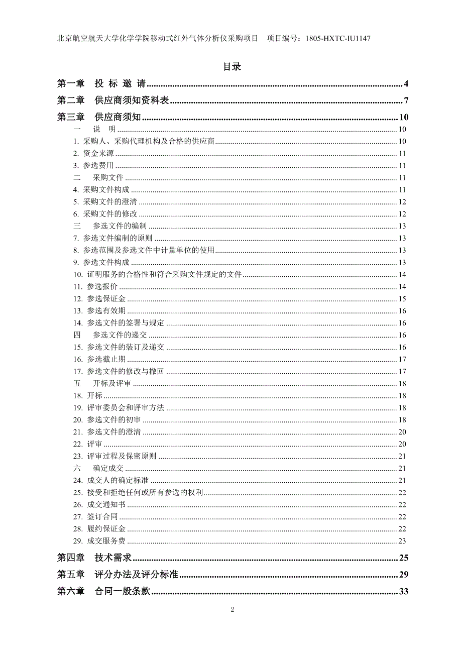 北京航空航天大学化学学院移动式红外气体分析仪采购项目采购文件_第2页