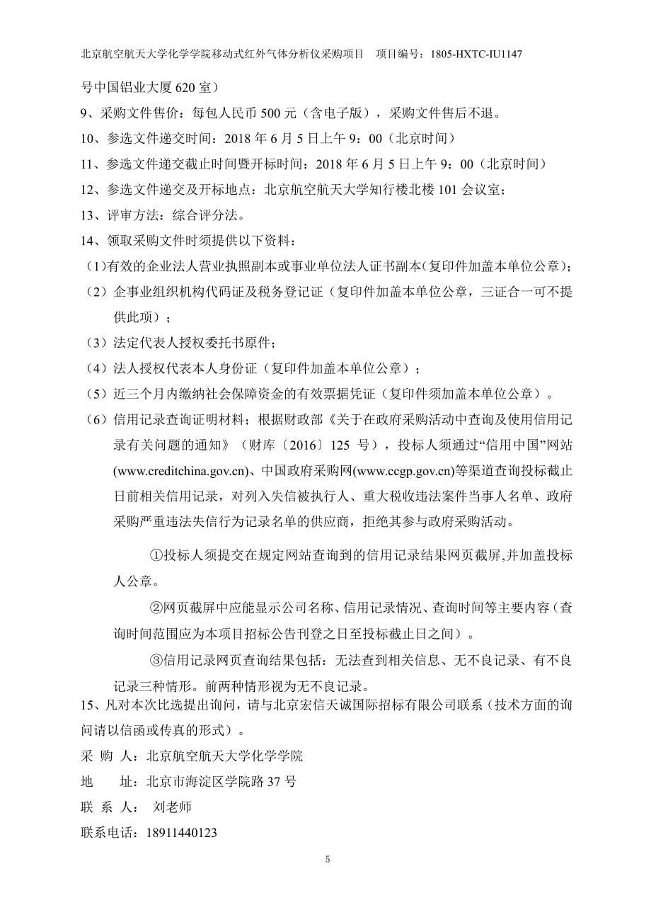 北京航空航天大学化学学院移动式红外气体分析仪采购项目采购文件_第5页