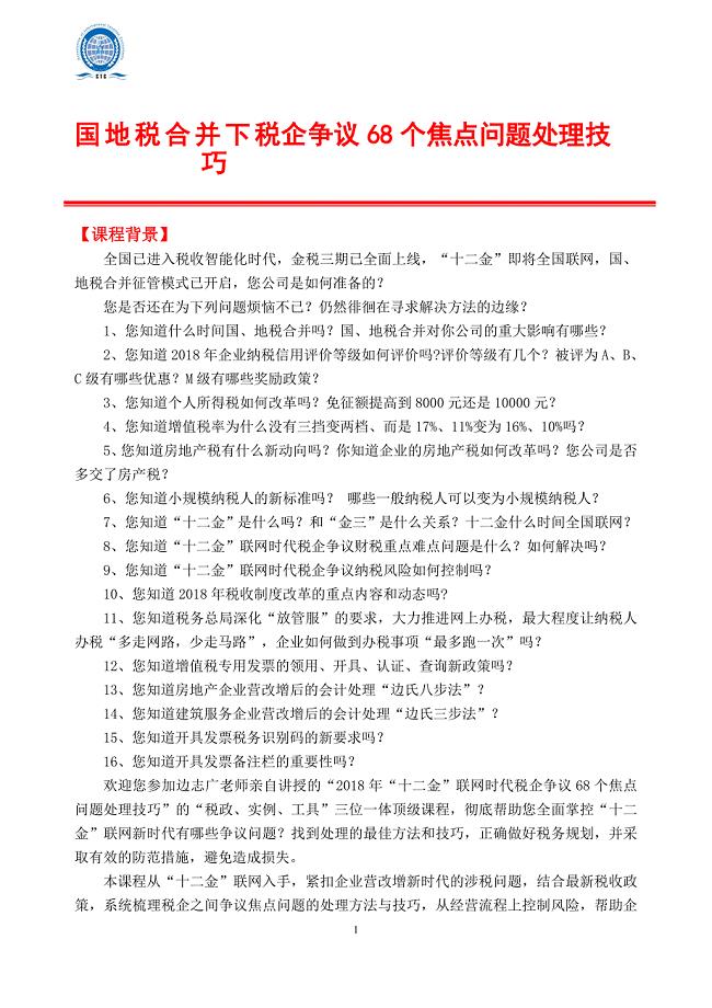 国地税合并下税企争议68个焦点问题处理技巧-北京