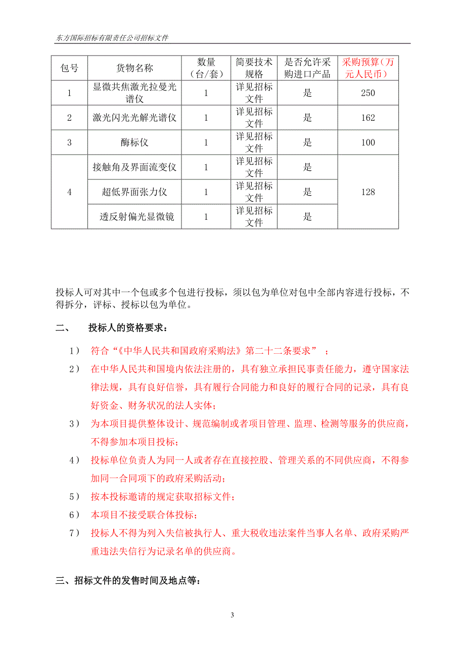 中国科学院生态环境研究中心修购仪器设备采购项目（二）第二册（2018年）_第4页