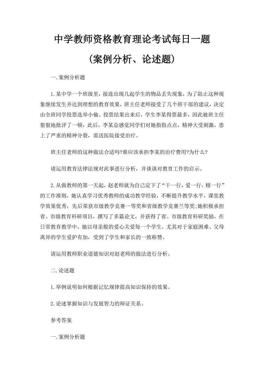 2014教师资格教育理论考试案例论述每日一题_第1页