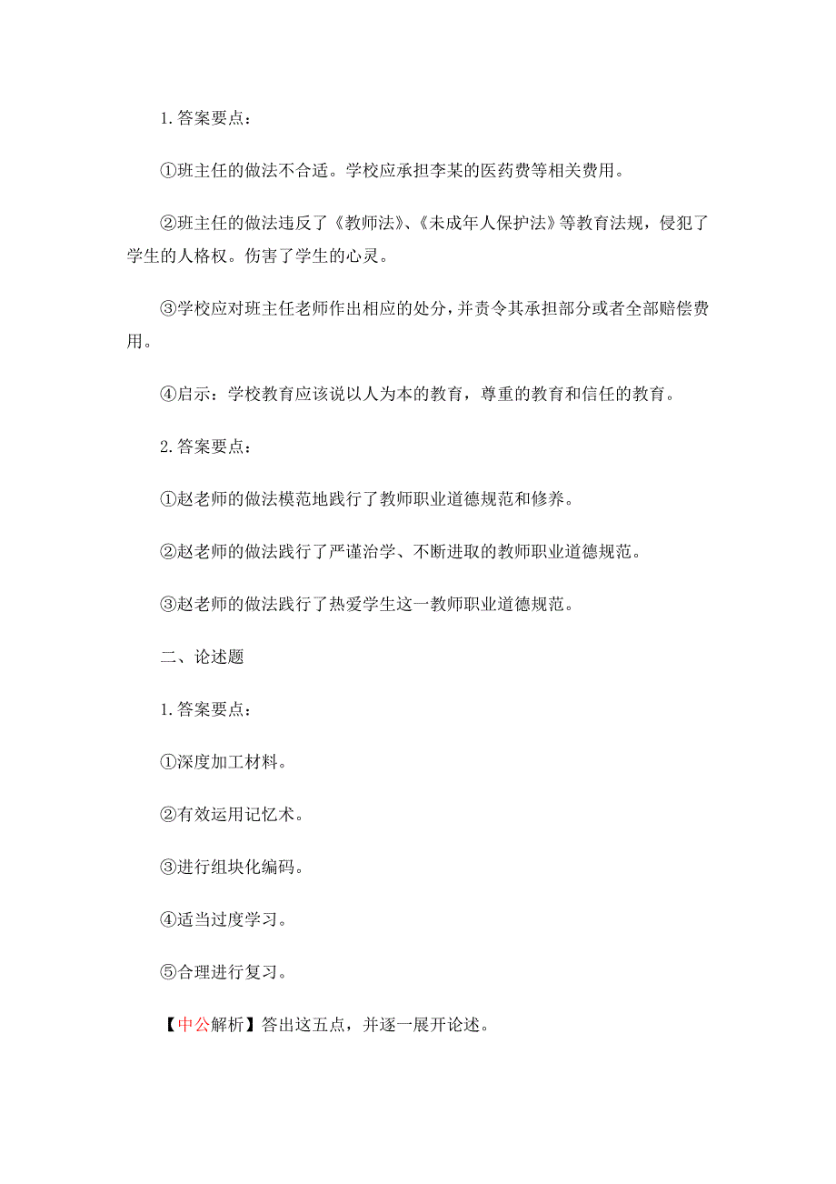 2014教师资格教育理论考试案例论述每日一题_第2页