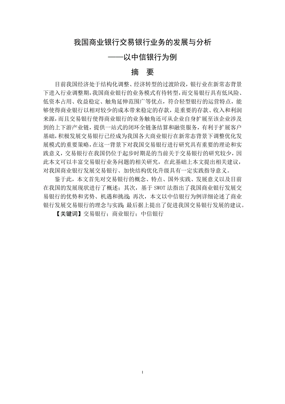 我国商业银行交易银行业务的发展与以中信银行为例_第2页