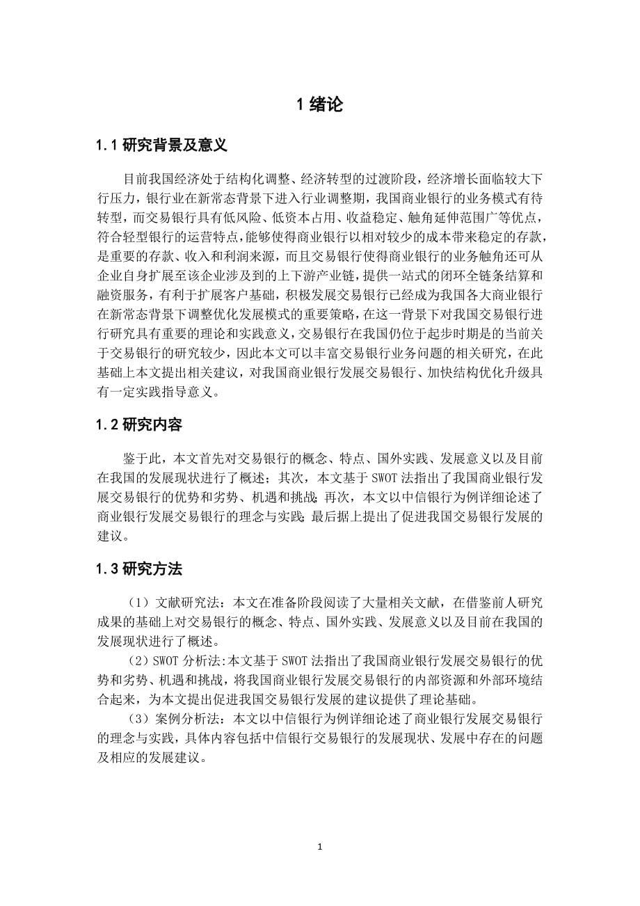 我国商业银行交易银行业务的发展与以中信银行为例_第5页