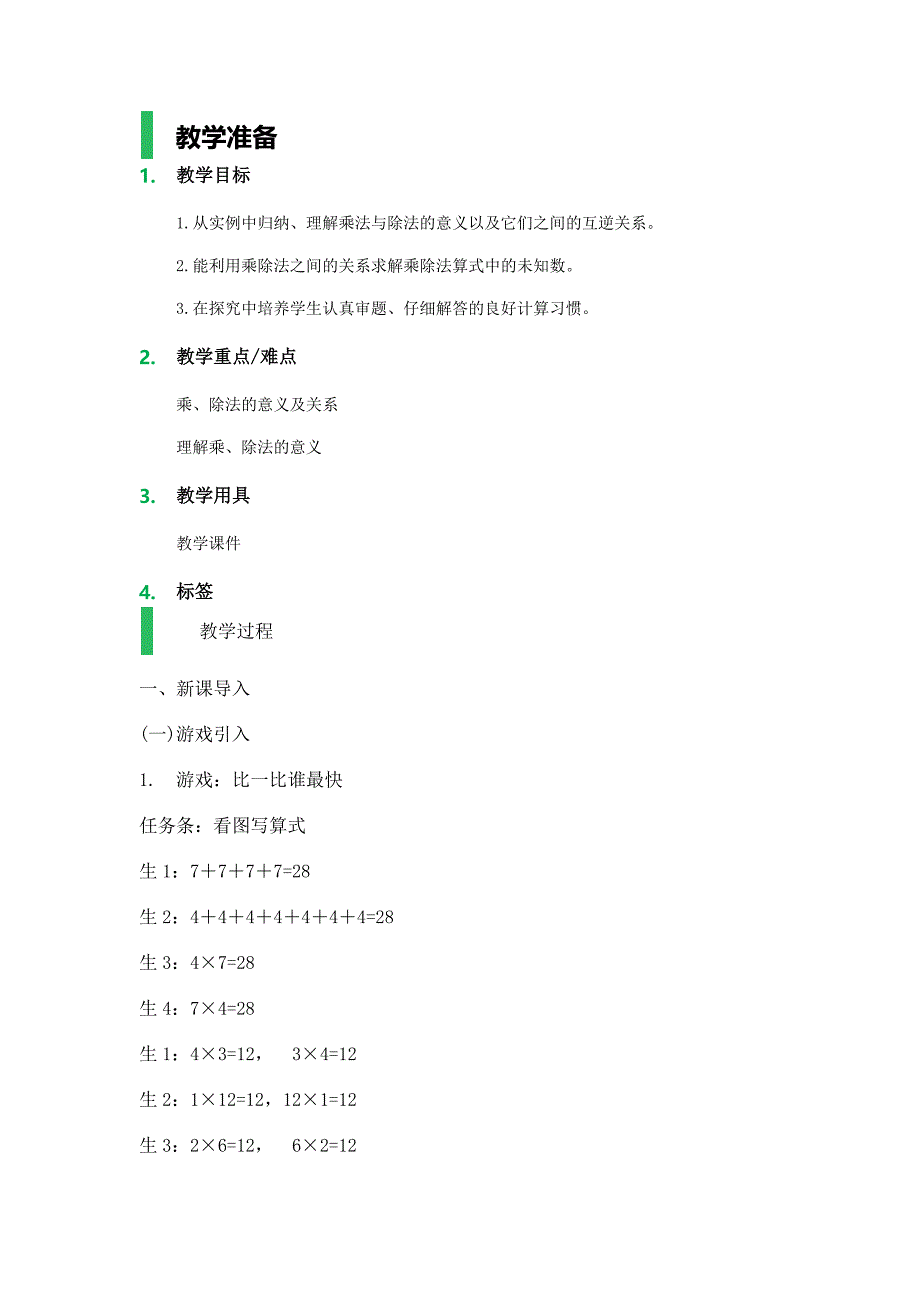 乘法与除法的关系_教学设计_教案_第1页