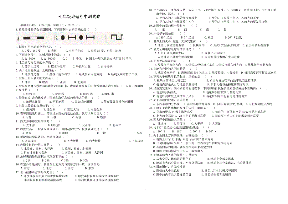 湘教版七年级地理期中测试卷_第1页