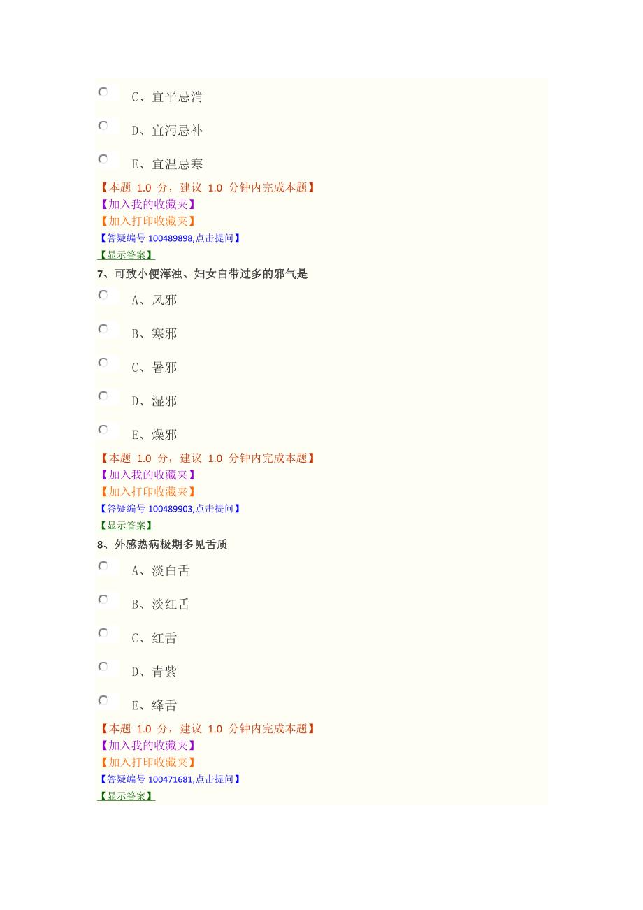 中药综合知识与技能模拟试二_第3页