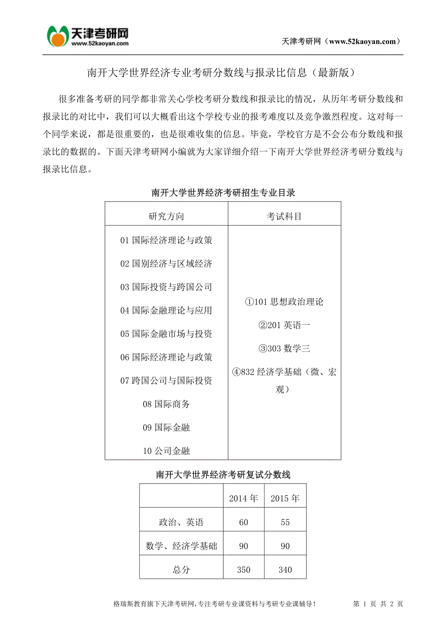 南开大学世界经济专业考研分数线与报录比信息(最新版)_第1页