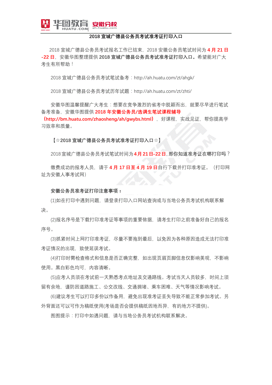 2018宣城广德县公务员考试准考证打印入口_第1页