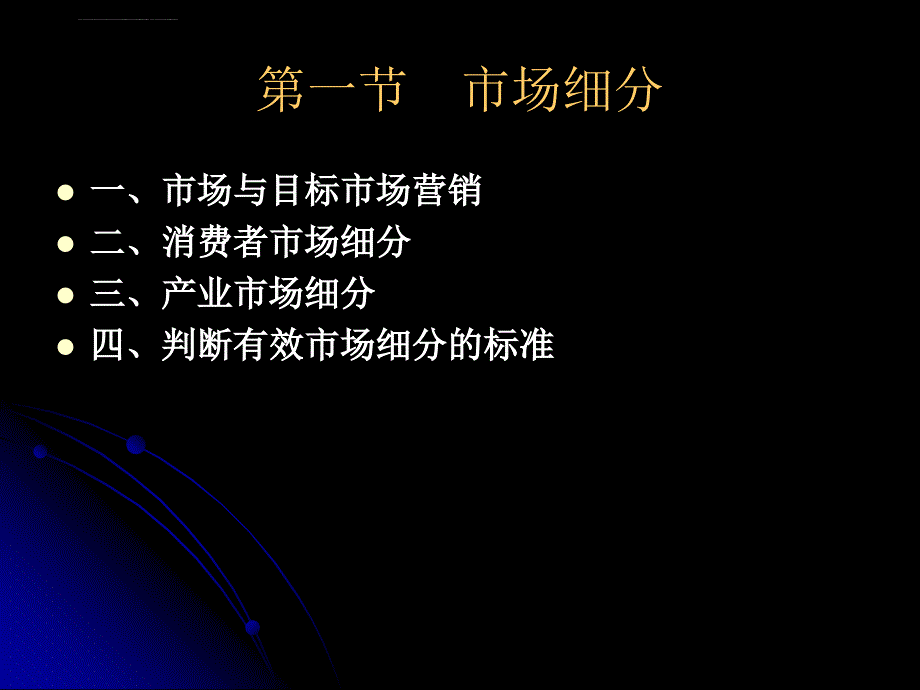 目标市场营销战略(4)课件_第4页