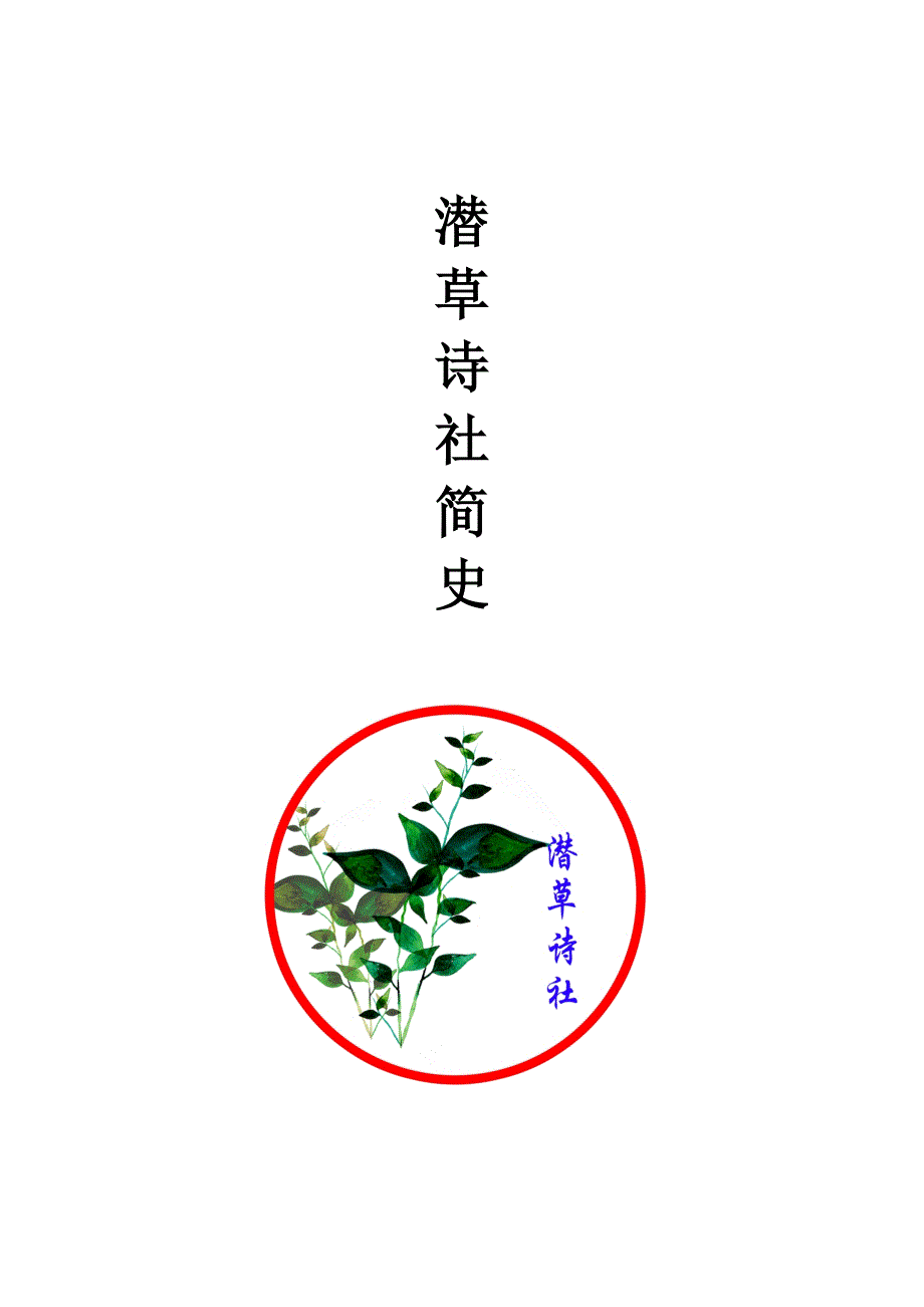 潜草诗社简史(beta0.7)_第1页