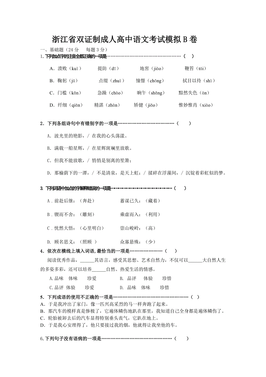 浙江省双证制成人高中语文考试模拟B卷_第1页