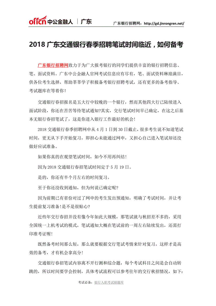 2018广东交通银行春季招聘笔试时间临近,如何备考_第1页