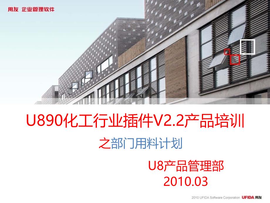 用友u890化工行业插件v22产品培训部门用料计划_第1页