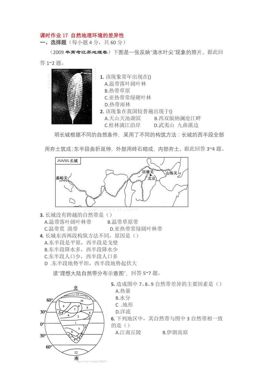 课时作业17自然地理环境的差异性_第1页