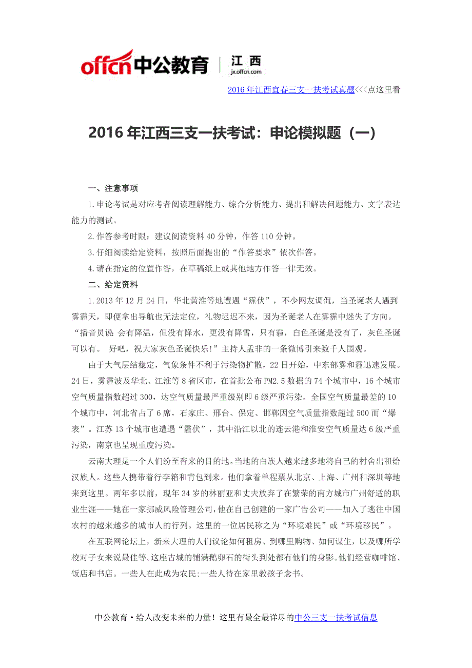 2016年江西三支一扶考试：申论模拟题(一)_第1页