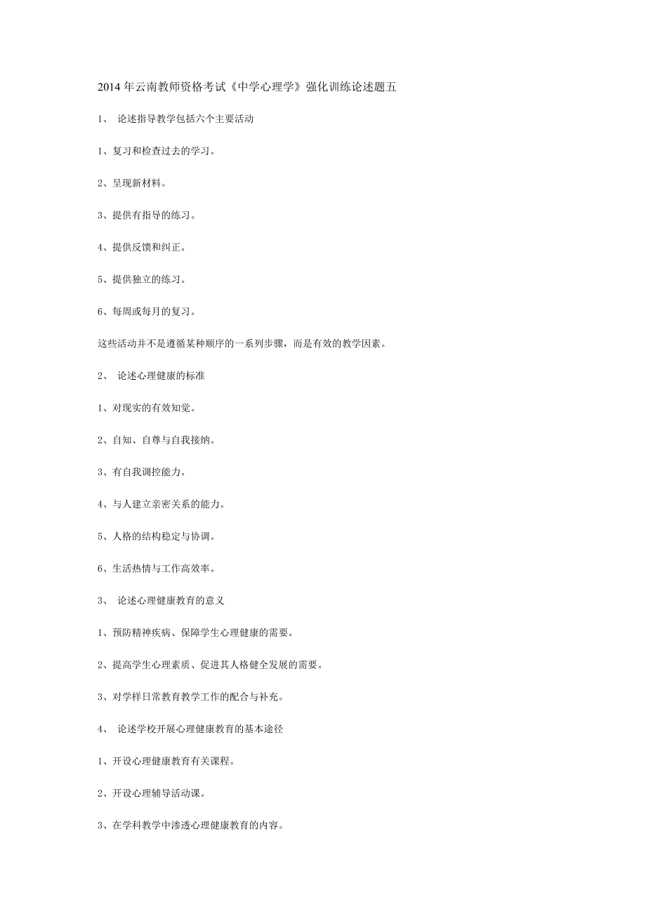 2014年云南教师资格考试《中学心理学》强化训练论述题五_第1页