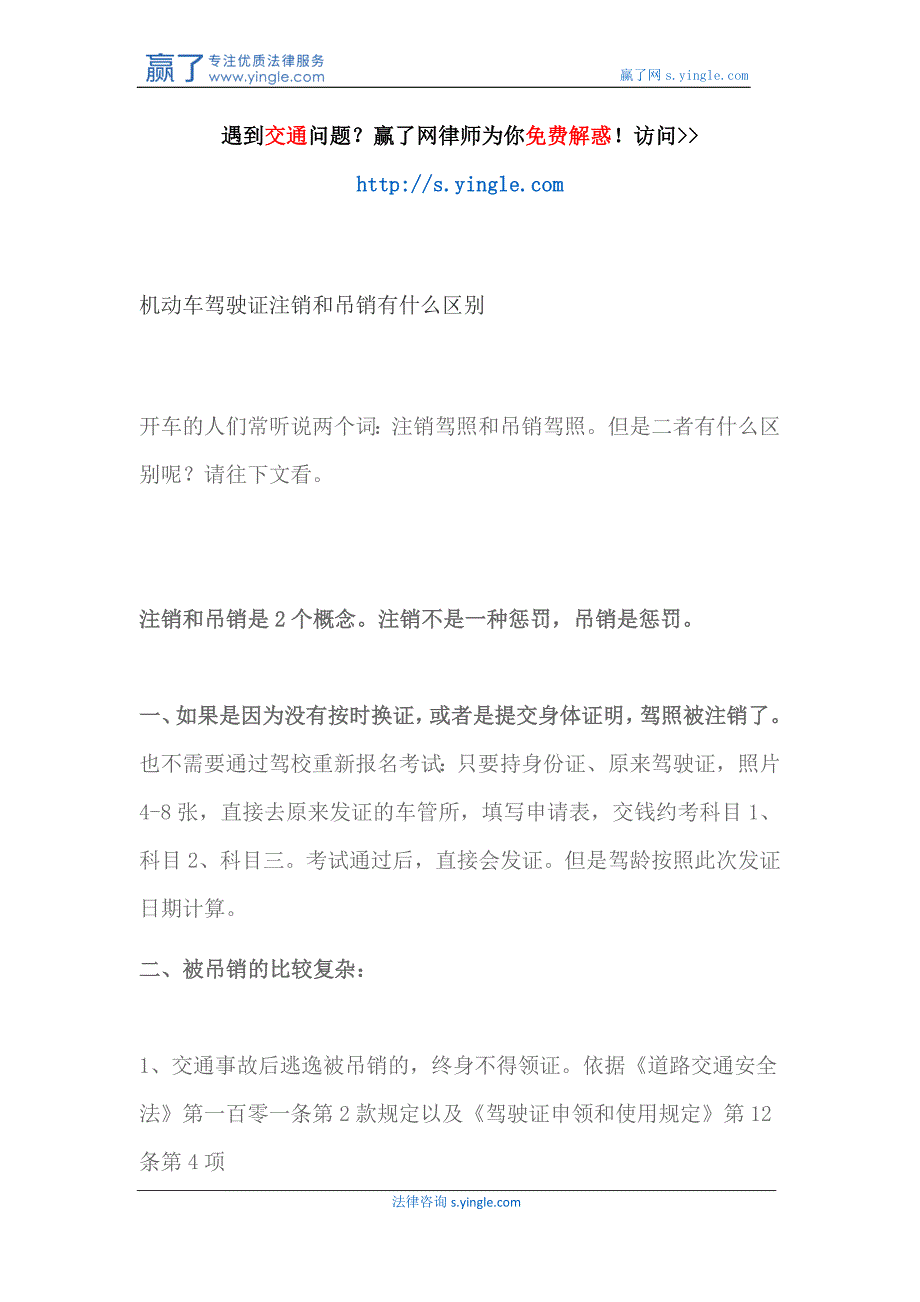 机动车驾驶证注销和吊销有什么区别_第1页