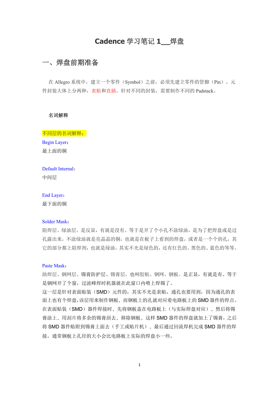 Cadence学习笔记_第1页