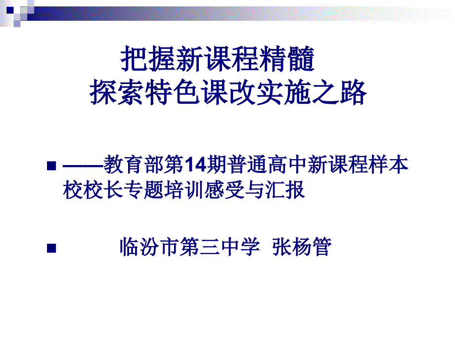 把握新课程精髓_第1页