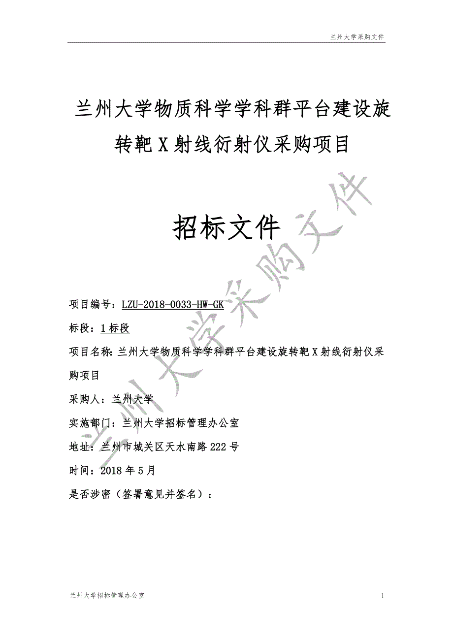 兰州大学物质科学学科群平台建设旋转靶X射线衍射仪采购项目招标文件_第1页