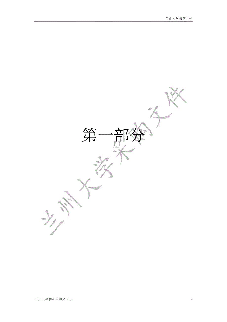 兰州大学物质科学学科群平台建设旋转靶X射线衍射仪采购项目招标文件_第4页