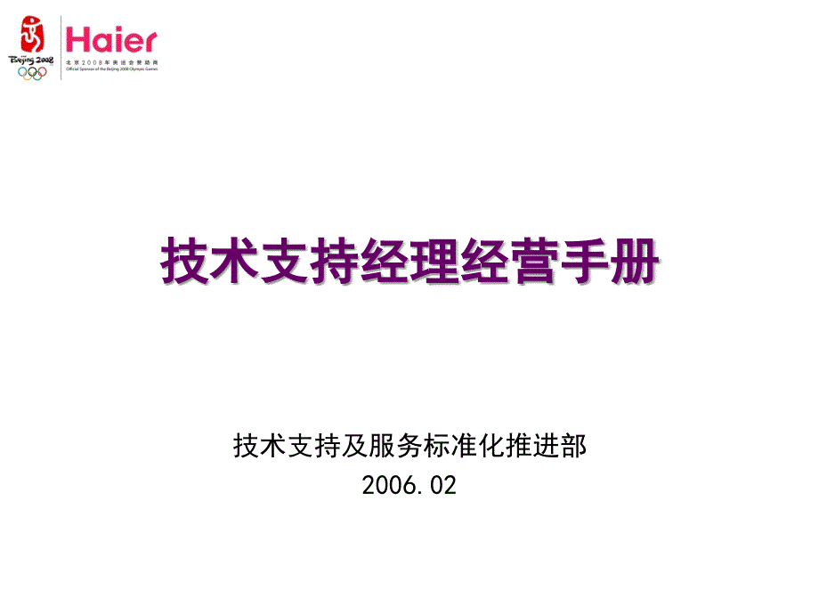海尔售后服务部技术支持经理操作手册课件_第1页
