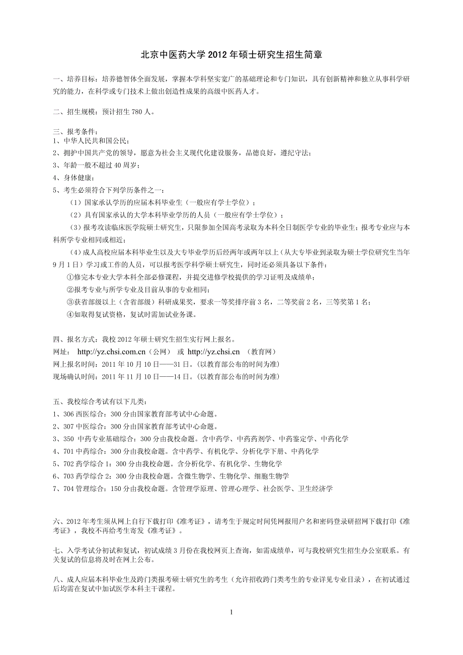 北京中医药大学2012年硕士研究生招生简章(0928)_第1页