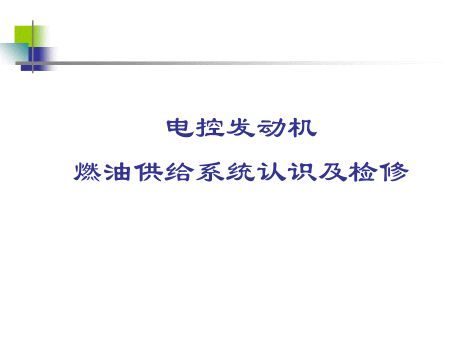 电控发动机燃油供给系统的构造与检修课件_第1页