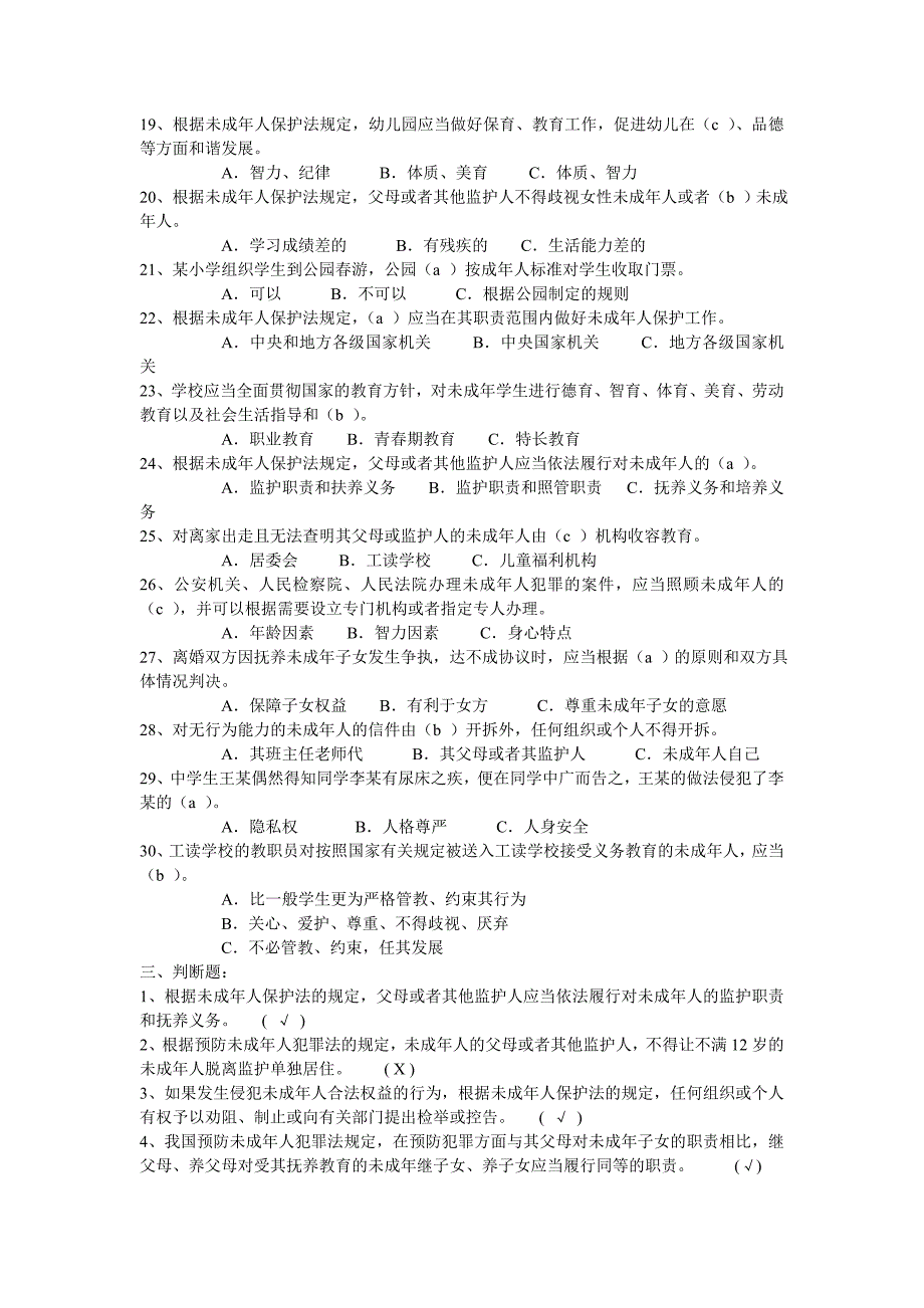 暑考试教师法未成人保护法复习题及答案_第4页