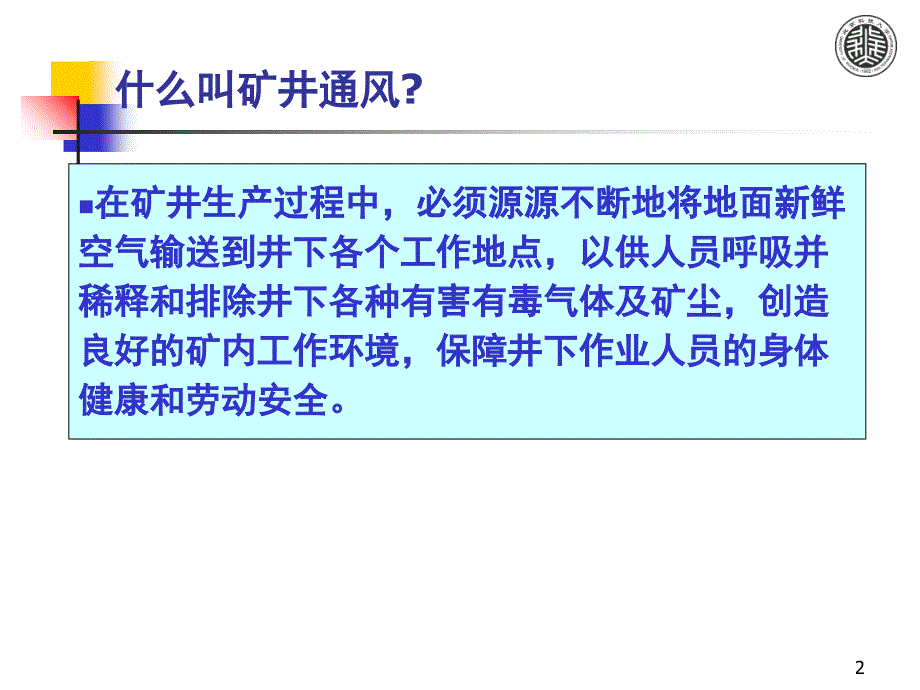 矿井通风与除尘（蒋仲安版）0前言课件_第2页