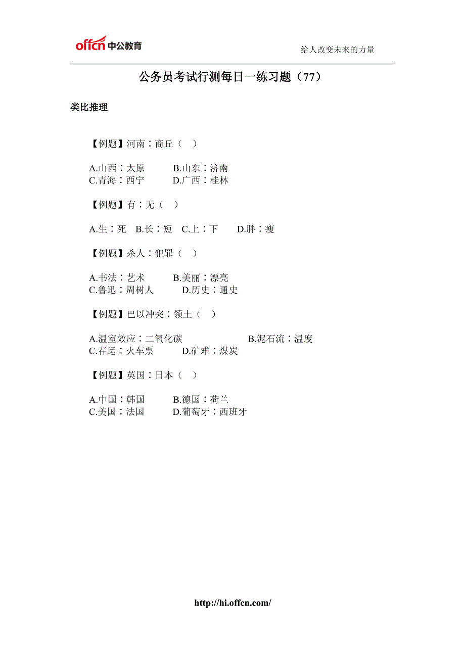 公务员考试行测每日一练(77)_第1页