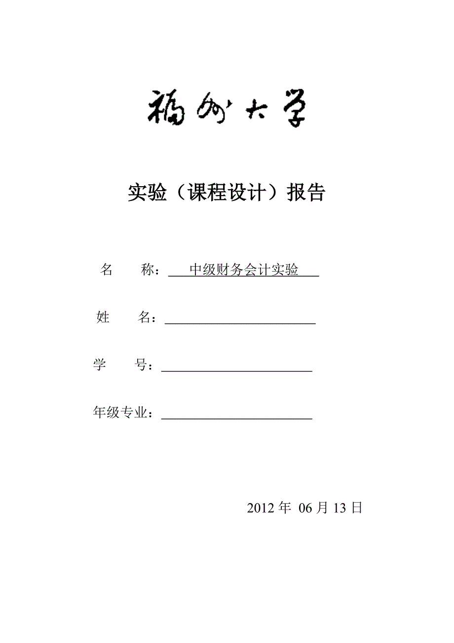 中财务会计实验报告_第1页